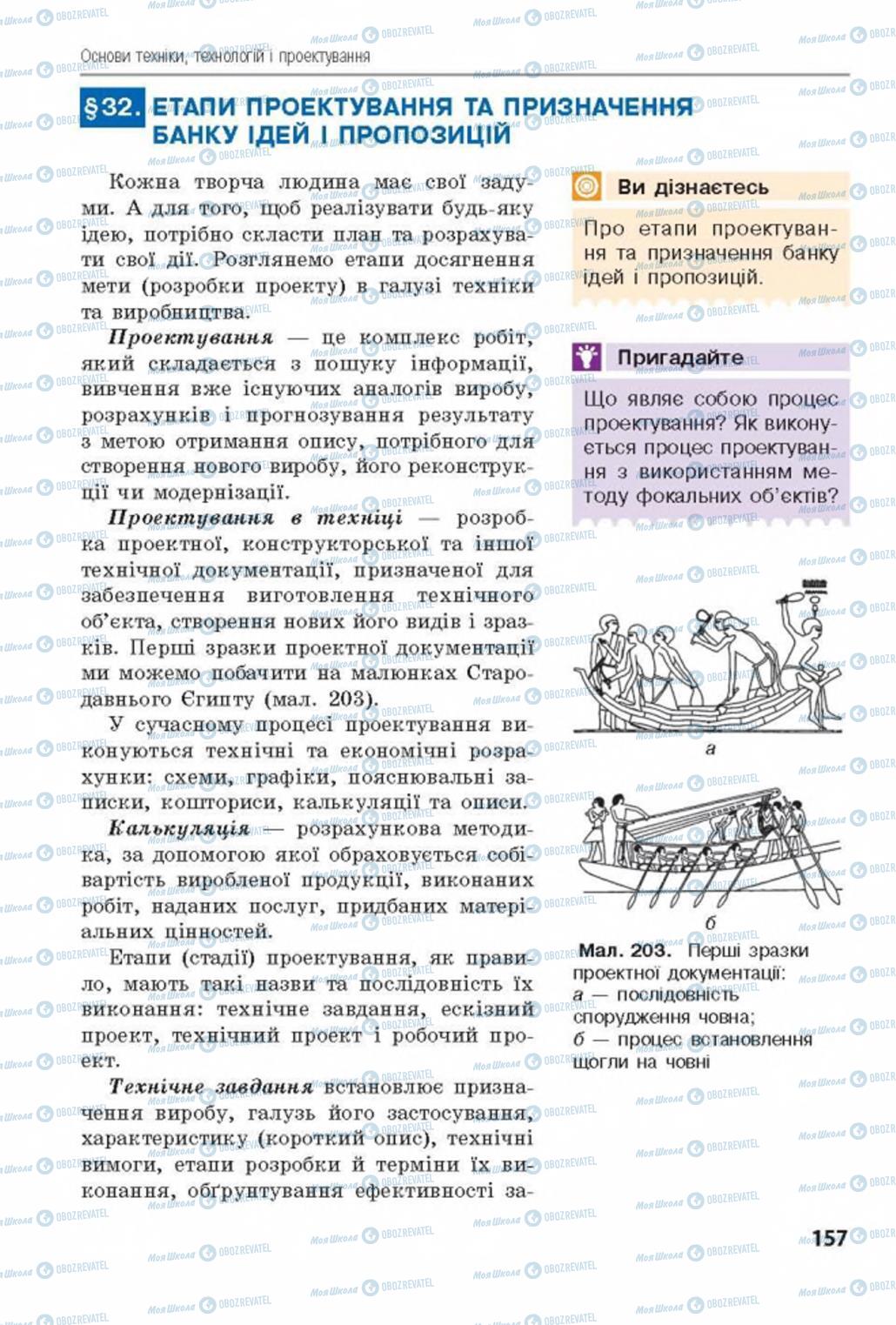 Підручники Трудове навчання 8 клас сторінка  157