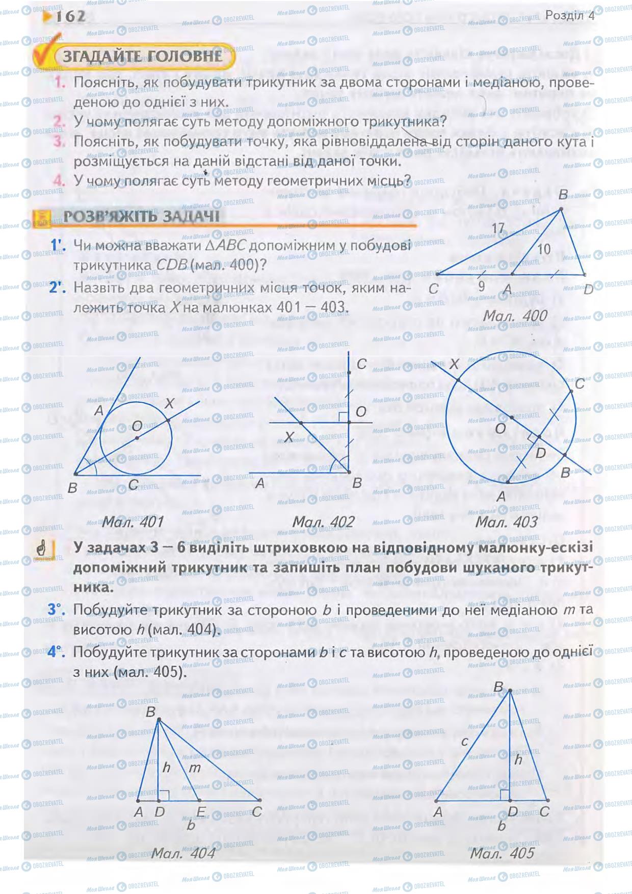 Підручники Геометрія 7 клас сторінка 162