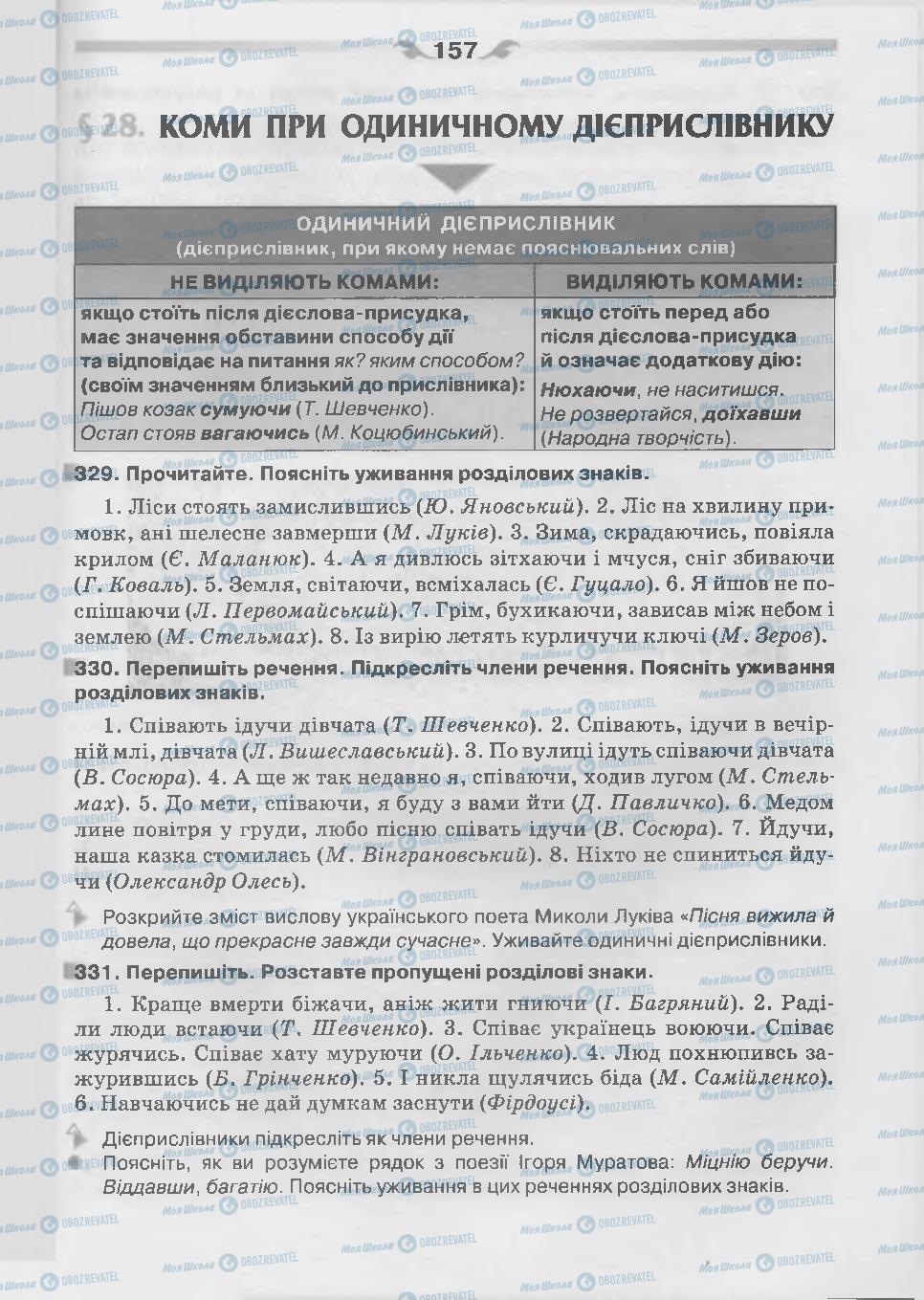 Підручники Українська мова 7 клас сторінка 157