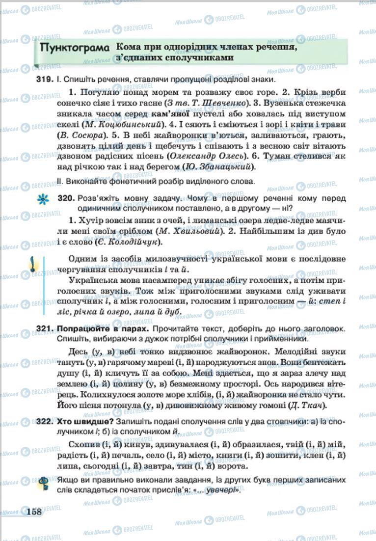 Учебники Укр мова 7 класс страница 158