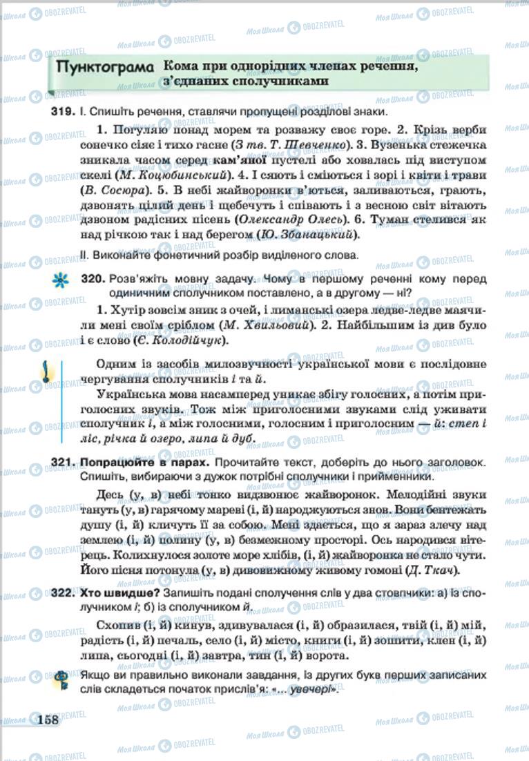 Підручники Українська мова 7 клас сторінка 158
