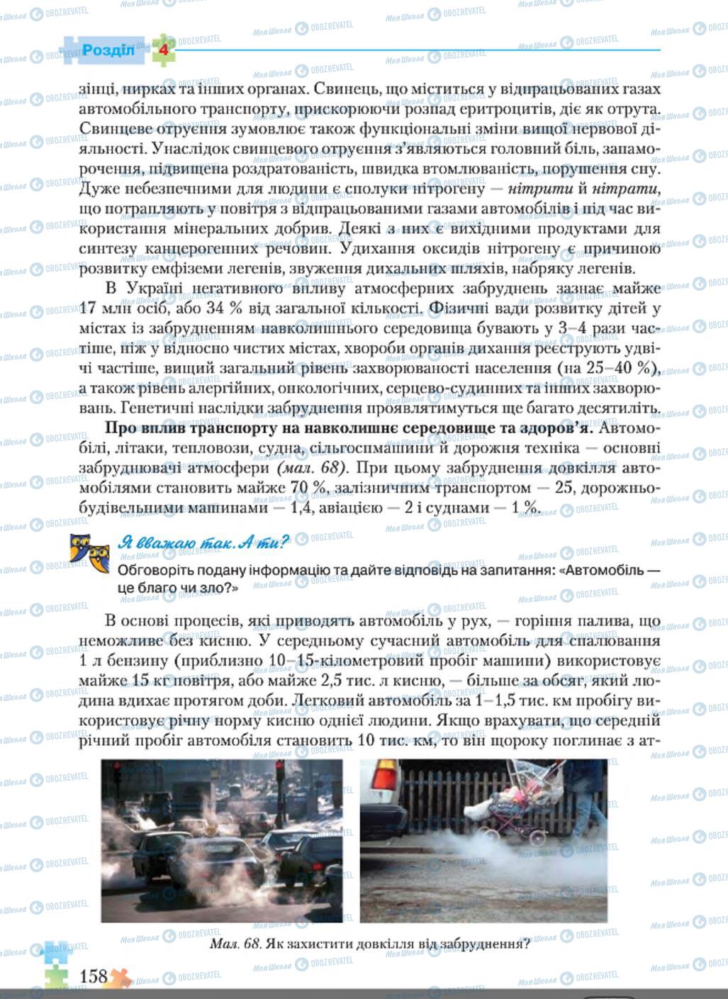 Підручники Основи здоров'я 8 клас сторінка  158