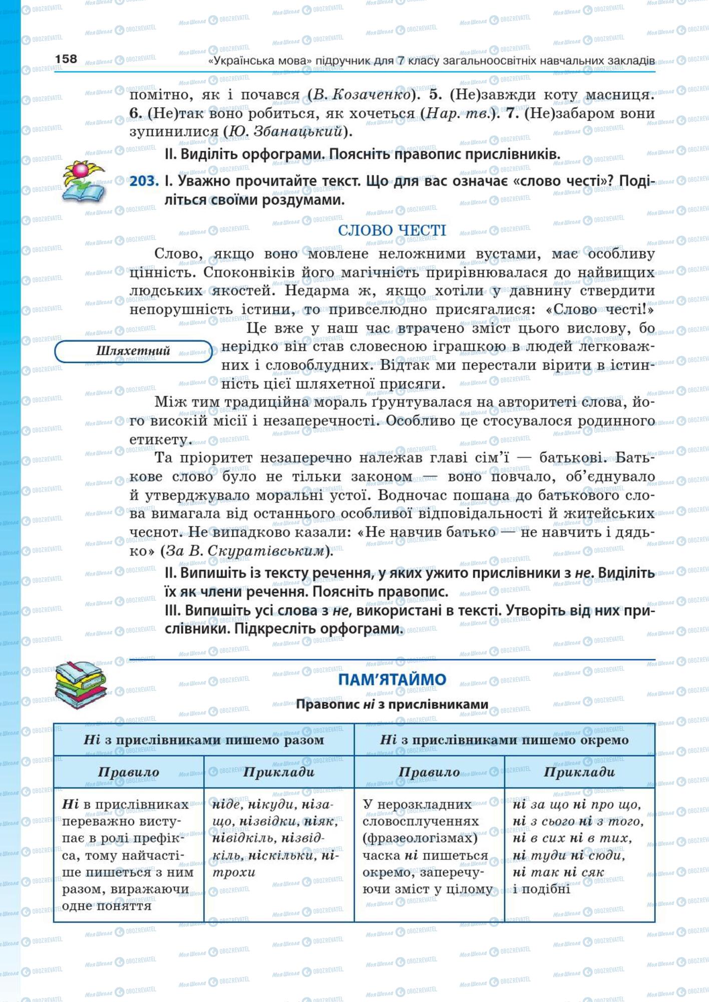 Підручники Українська мова 7 клас сторінка  158