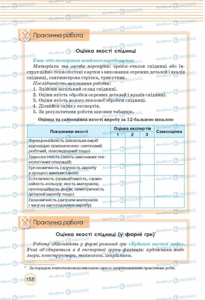 Підручники Трудове навчання 8 клас сторінка  158