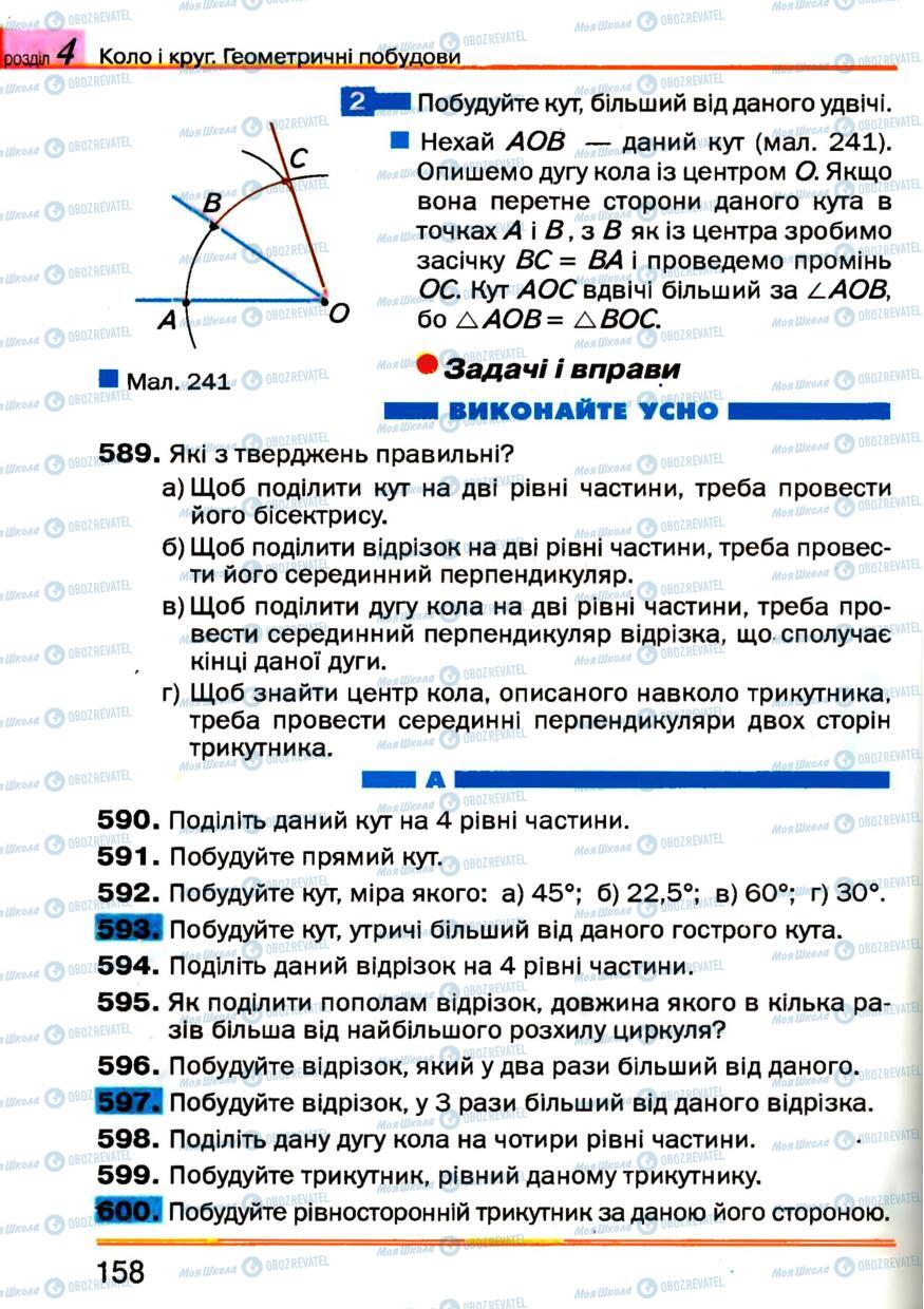 Підручники Геометрія 7 клас сторінка 158