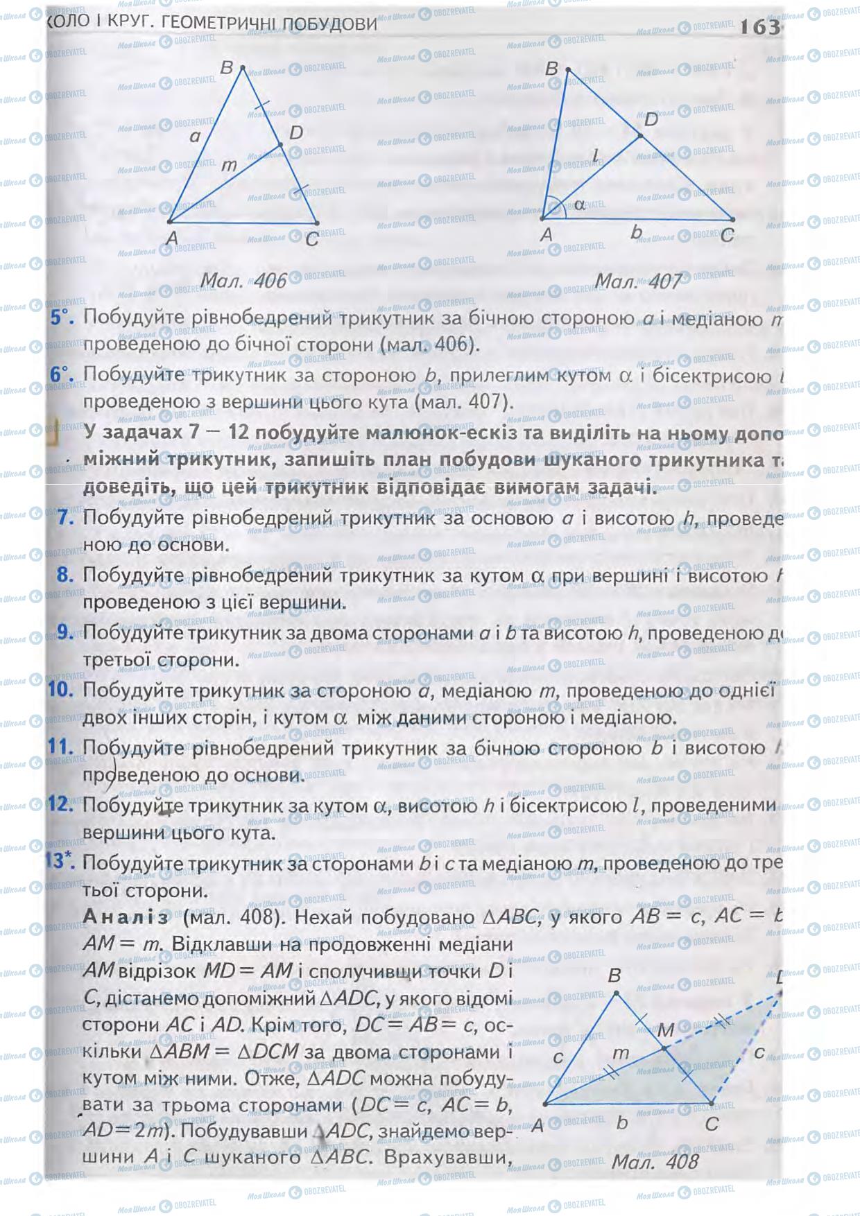 Підручники Геометрія 7 клас сторінка 163