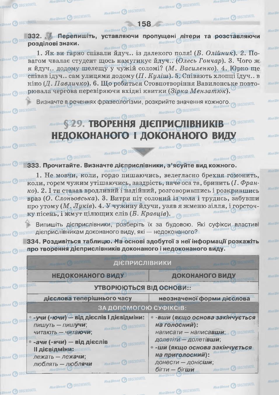 Підручники Українська мова 7 клас сторінка 158