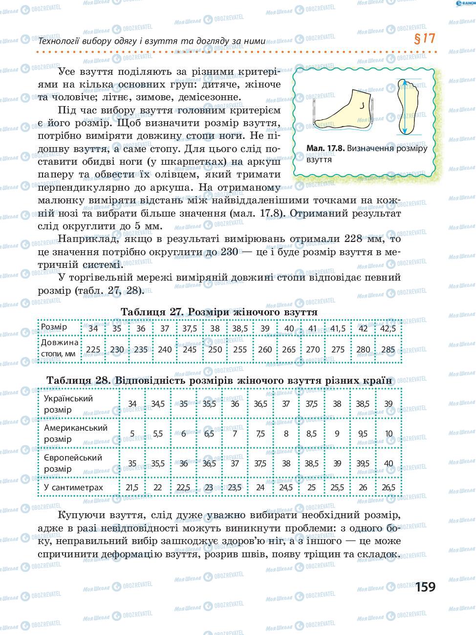 Підручники Трудове навчання 8 клас сторінка  159