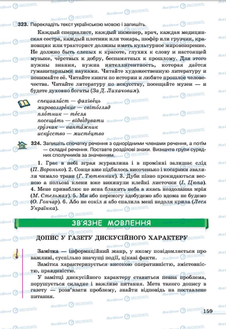 Учебники Укр мова 7 класс страница 159