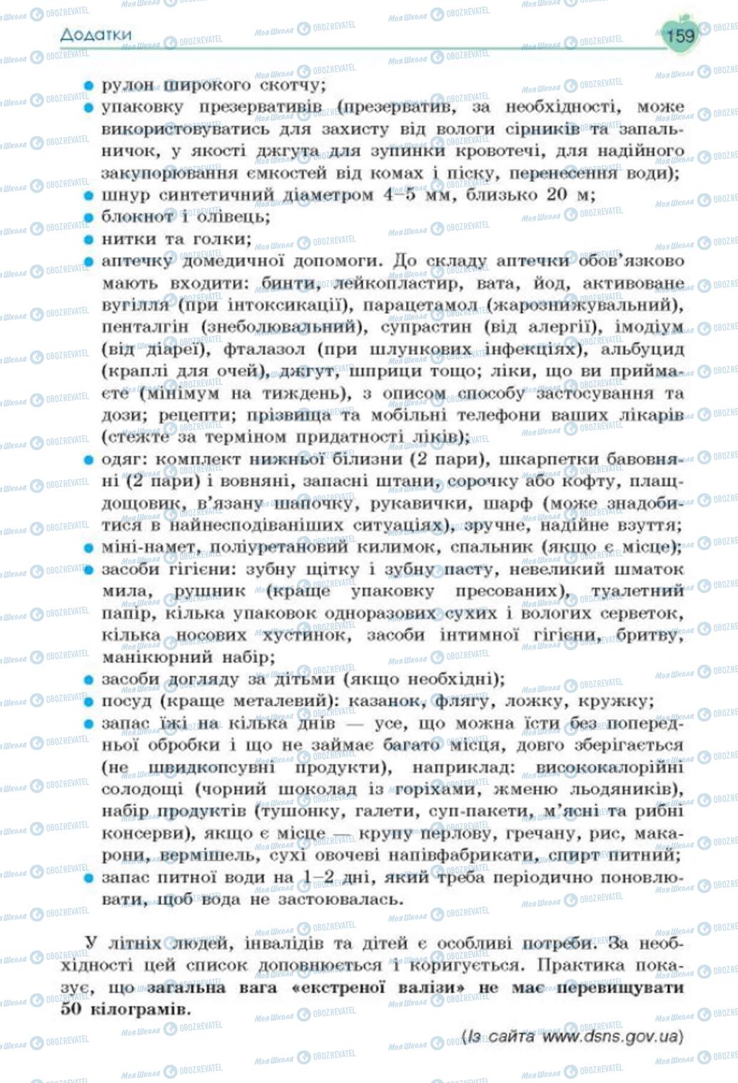 Підручники Основи здоров'я 8 клас сторінка 159