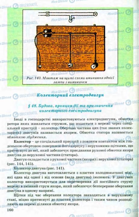 Підручники Трудове навчання 8 клас сторінка 160