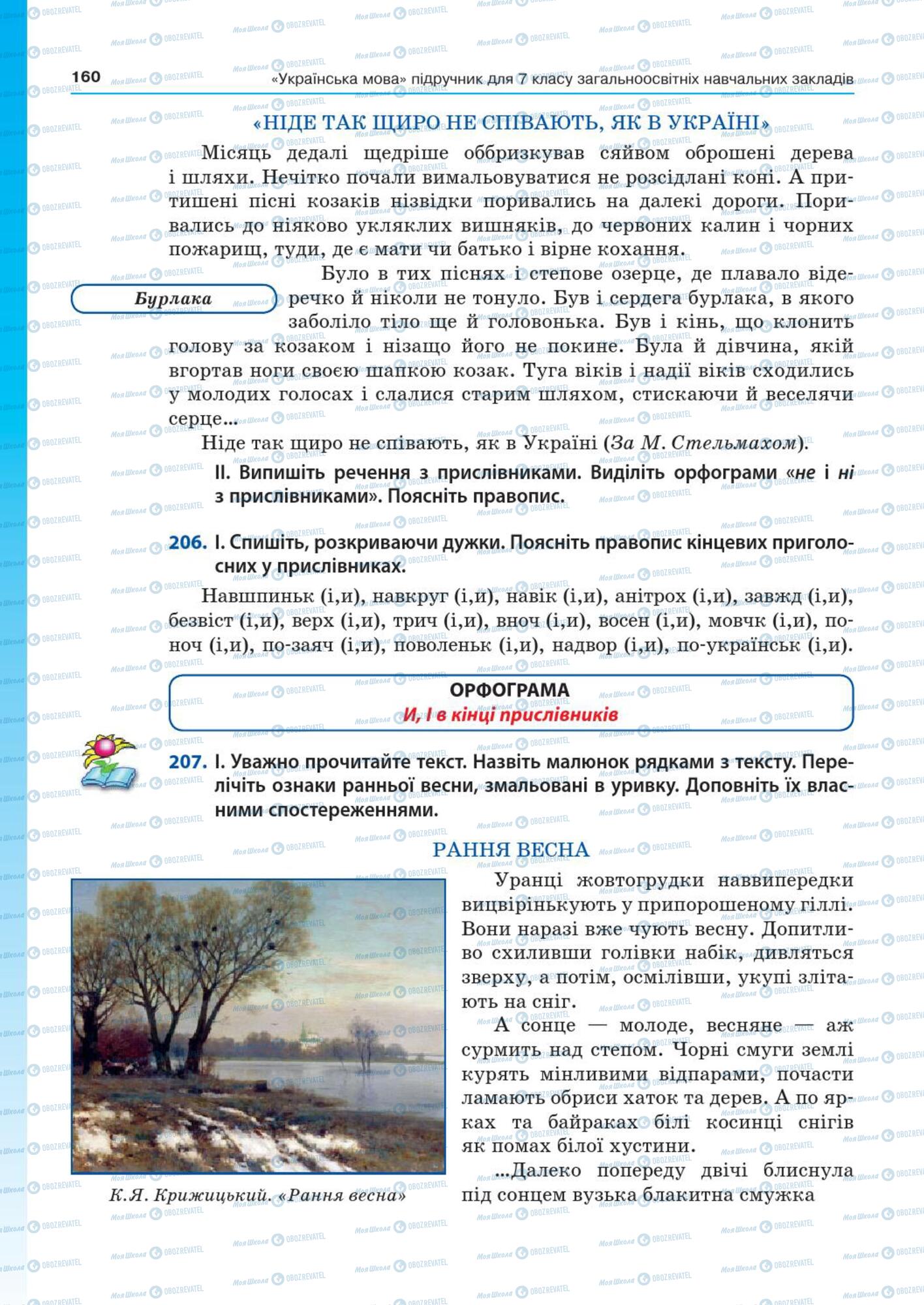 Підручники Українська мова 7 клас сторінка  160