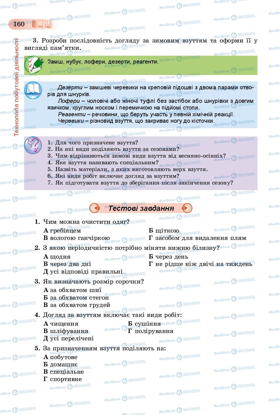 Підручники Трудове навчання 8 клас сторінка  160