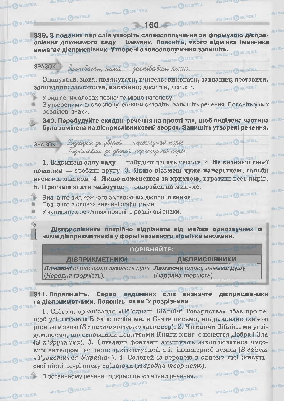 Підручники Українська мова 7 клас сторінка 160