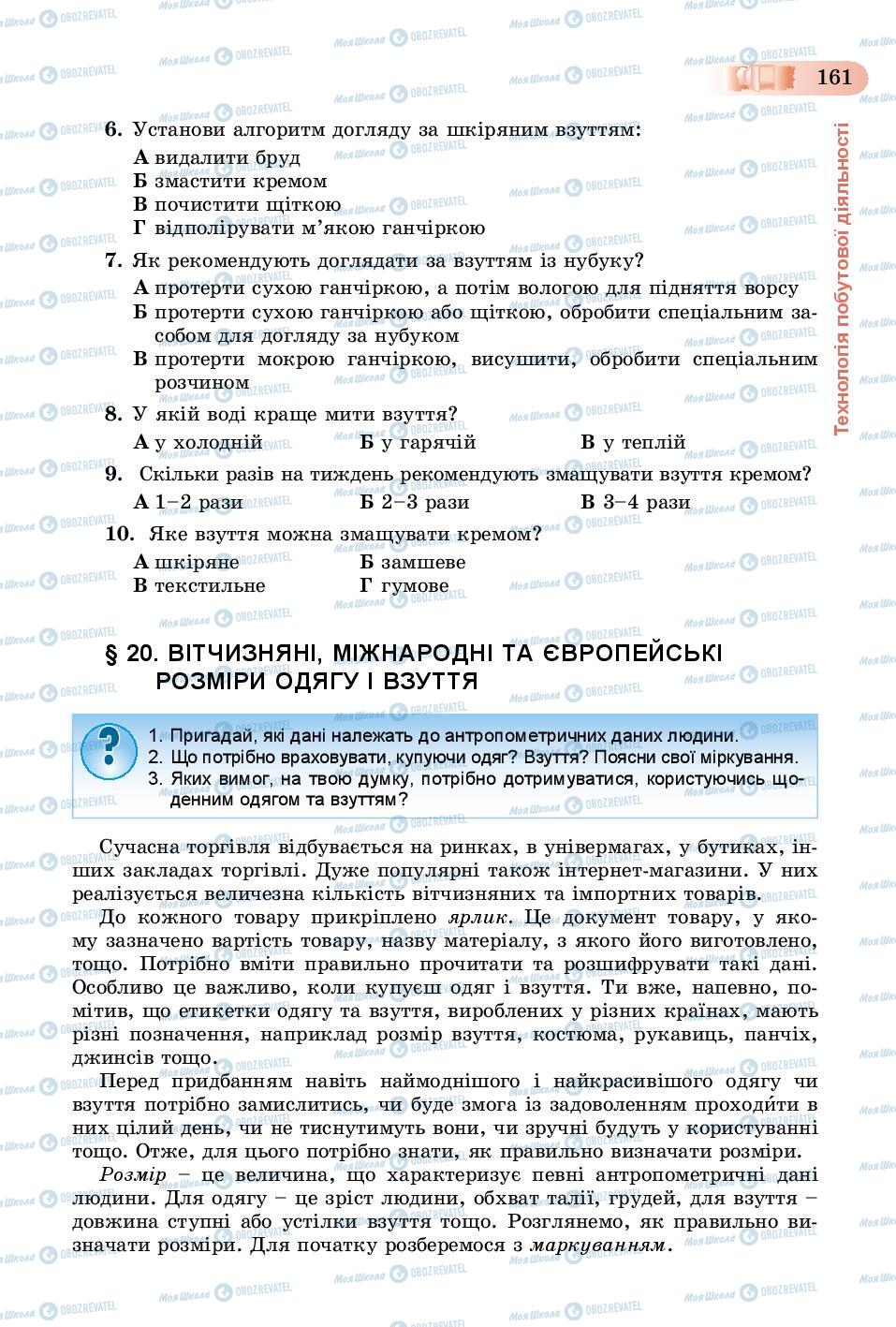 Підручники Трудове навчання 8 клас сторінка  161