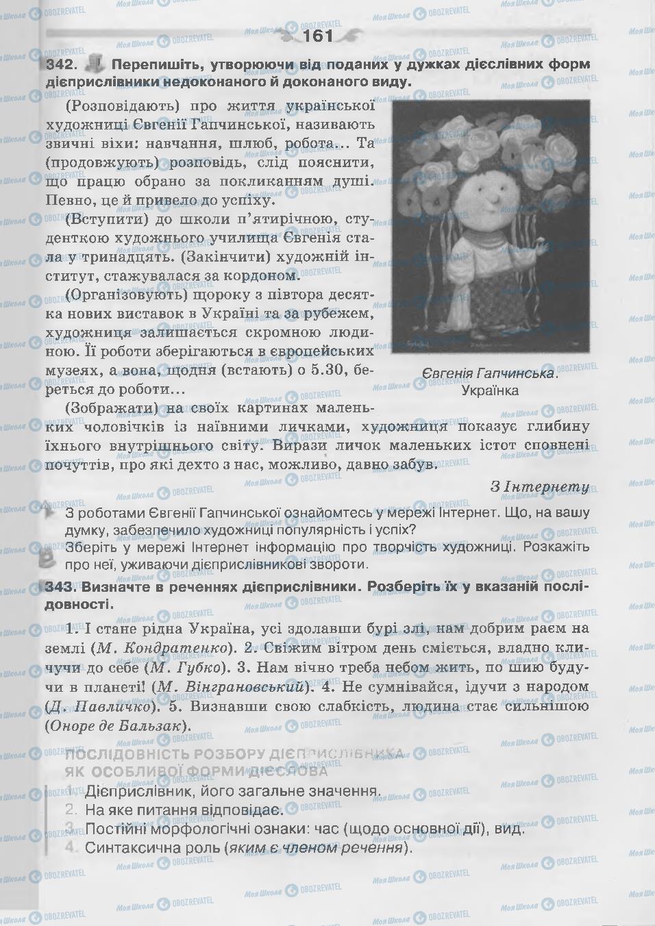 Підручники Українська мова 7 клас сторінка 161