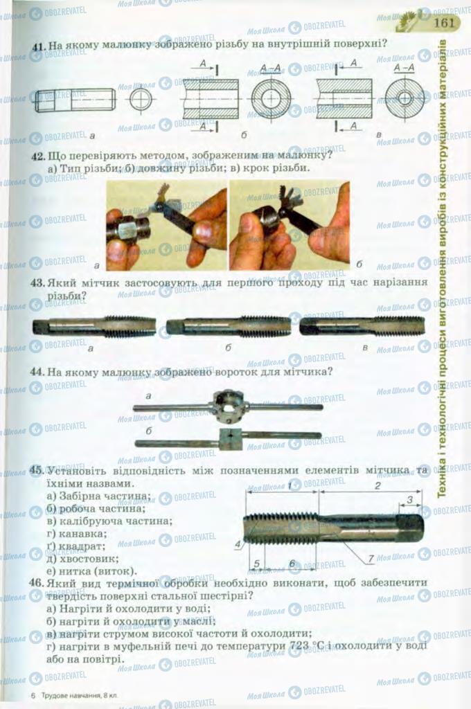 Підручники Трудове навчання 8 клас сторінка 161