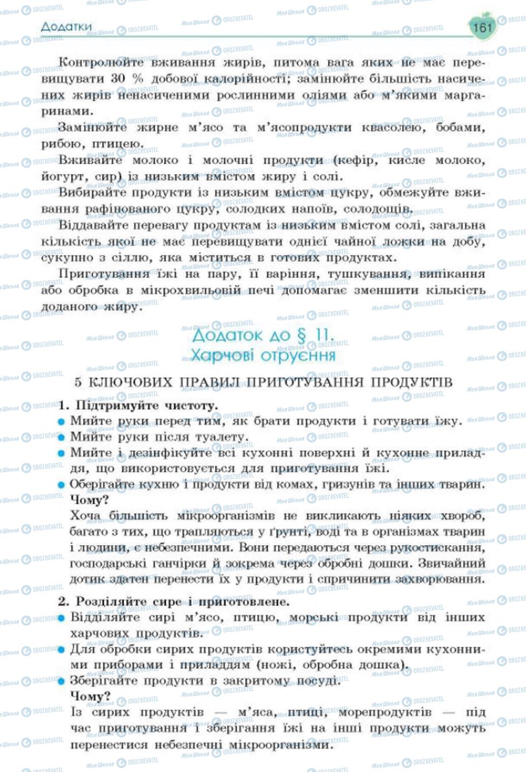 Підручники Основи здоров'я 8 клас сторінка 161