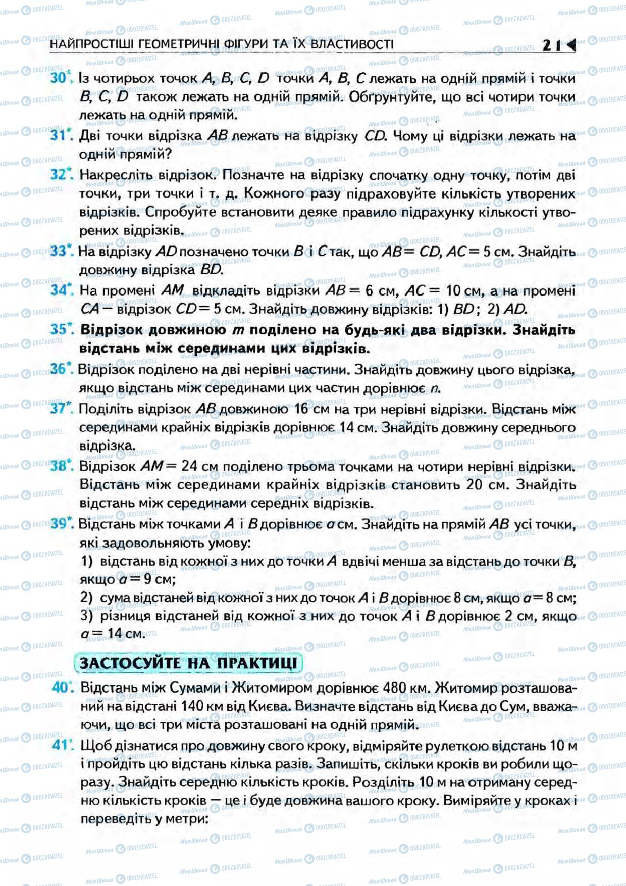 Підручники Геометрія 7 клас сторінка 21