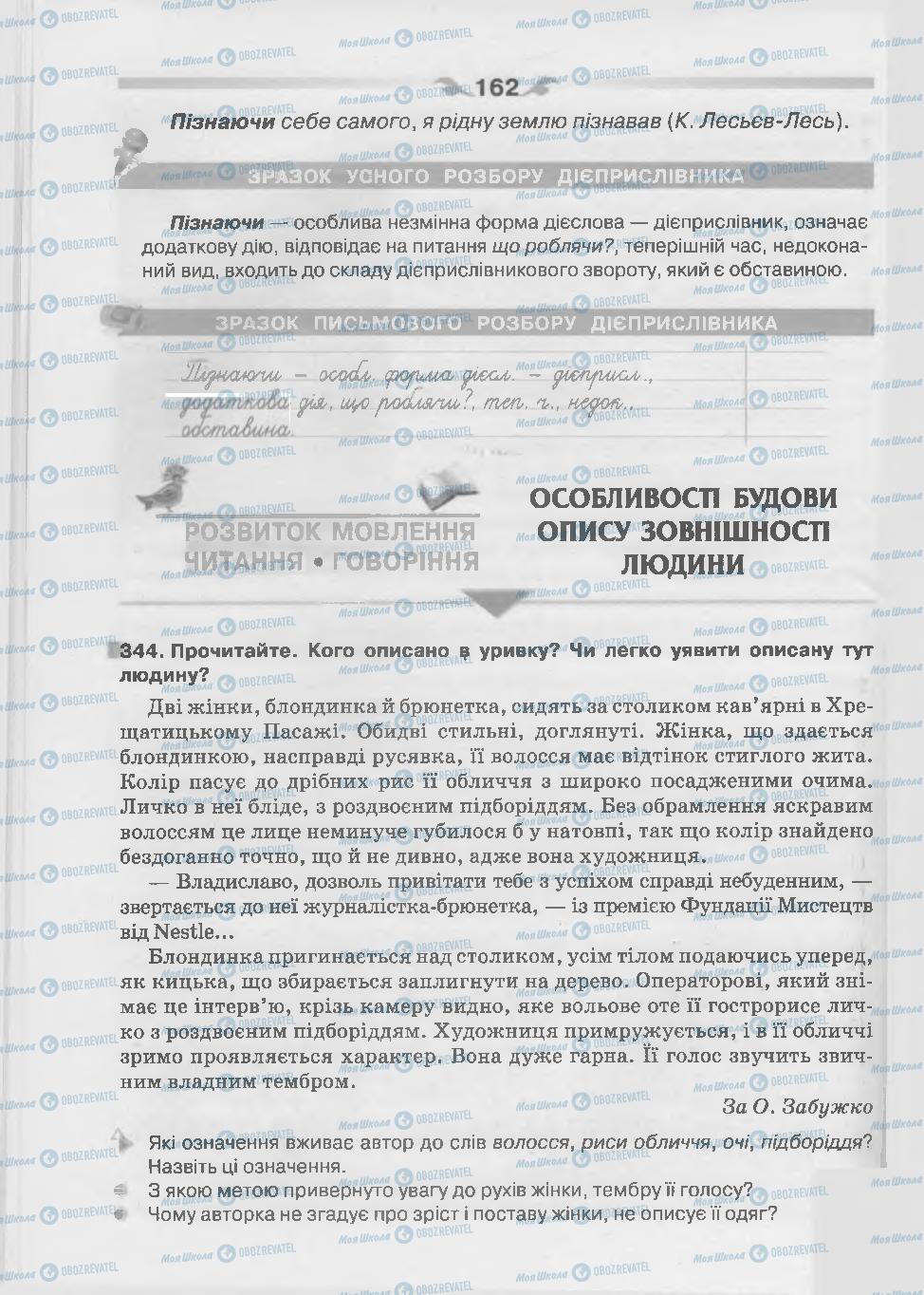 Підручники Українська мова 7 клас сторінка 162