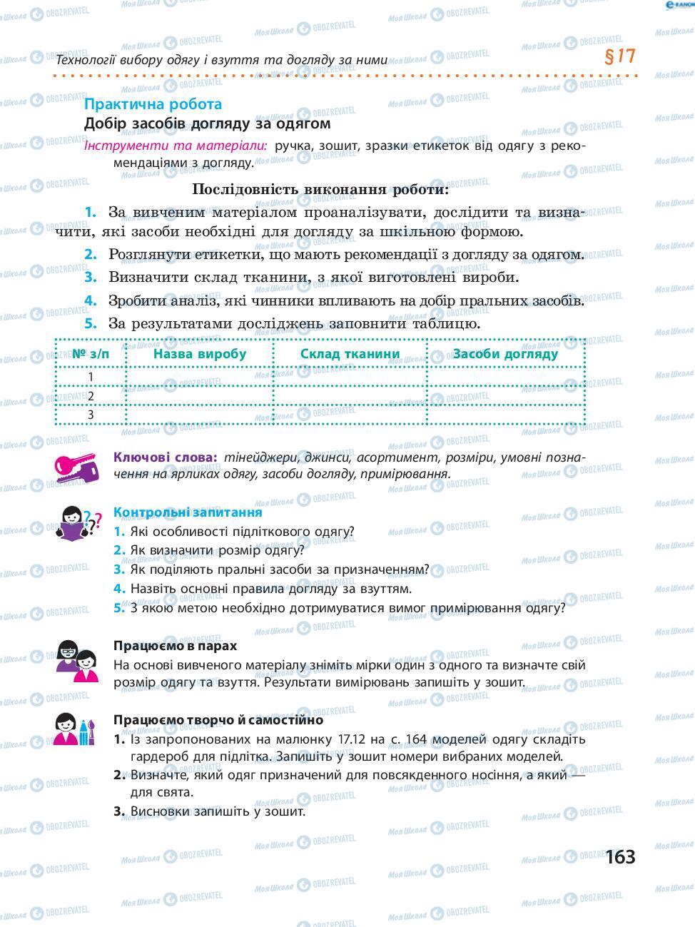 Підручники Трудове навчання 8 клас сторінка  163