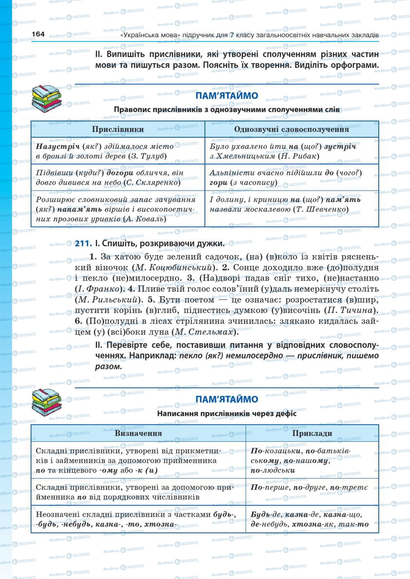 Підручники Українська мова 7 клас сторінка  164