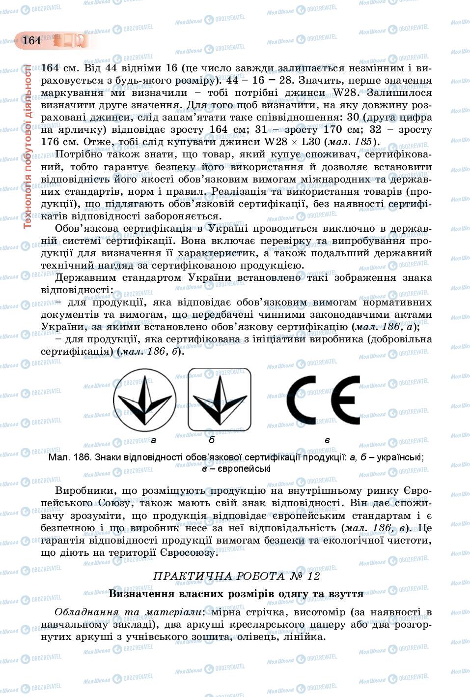 Підручники Трудове навчання 8 клас сторінка  164