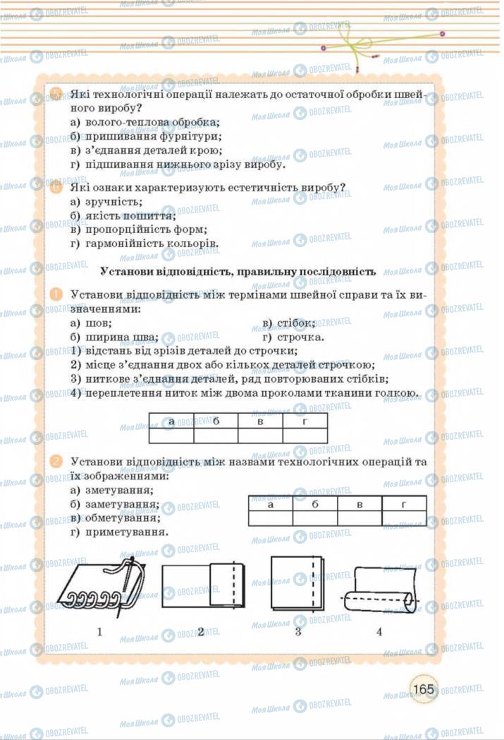 Підручники Трудове навчання 8 клас сторінка  165