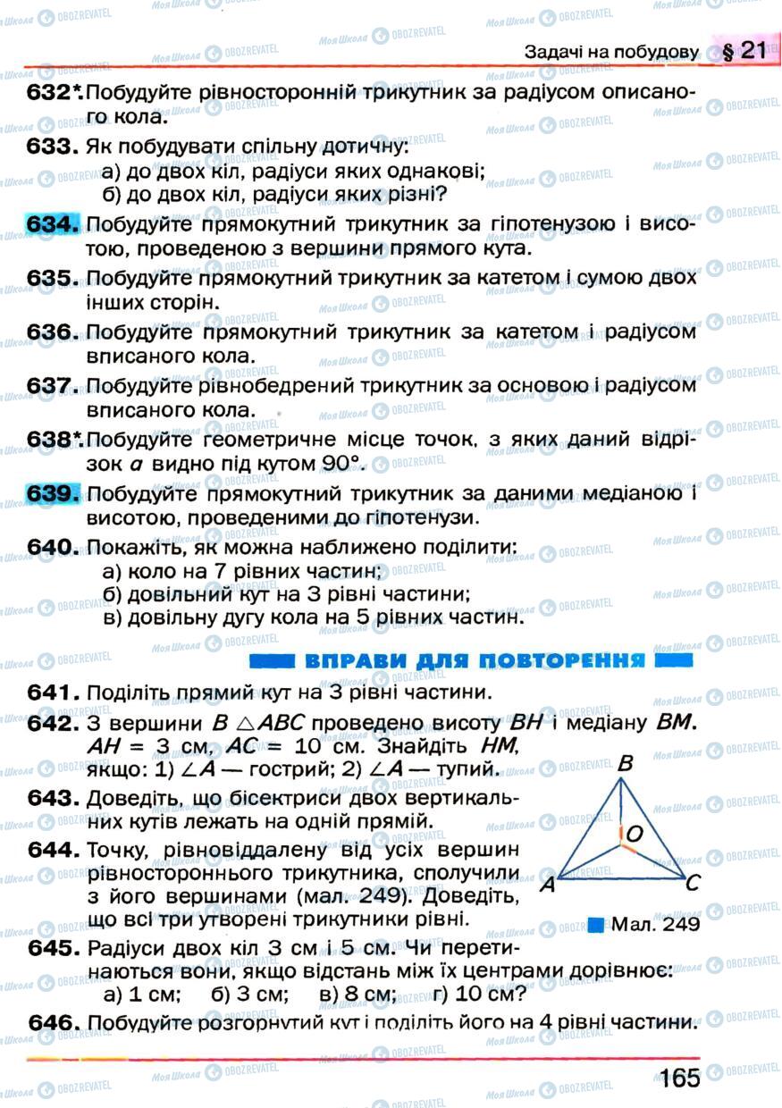 Підручники Геометрія 7 клас сторінка 165