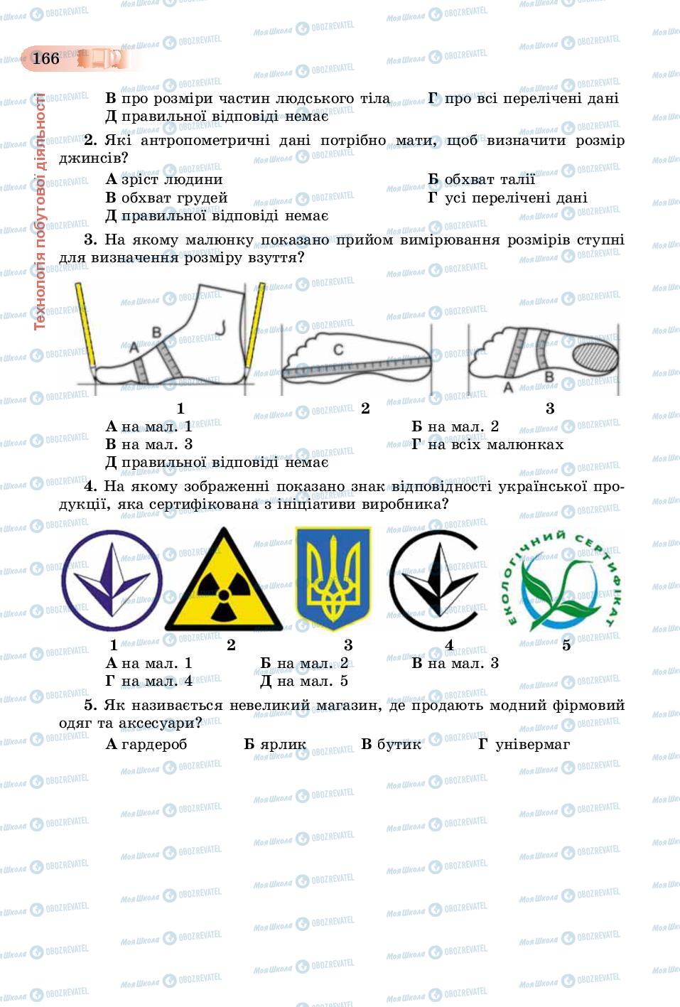 Підручники Трудове навчання 8 клас сторінка  166