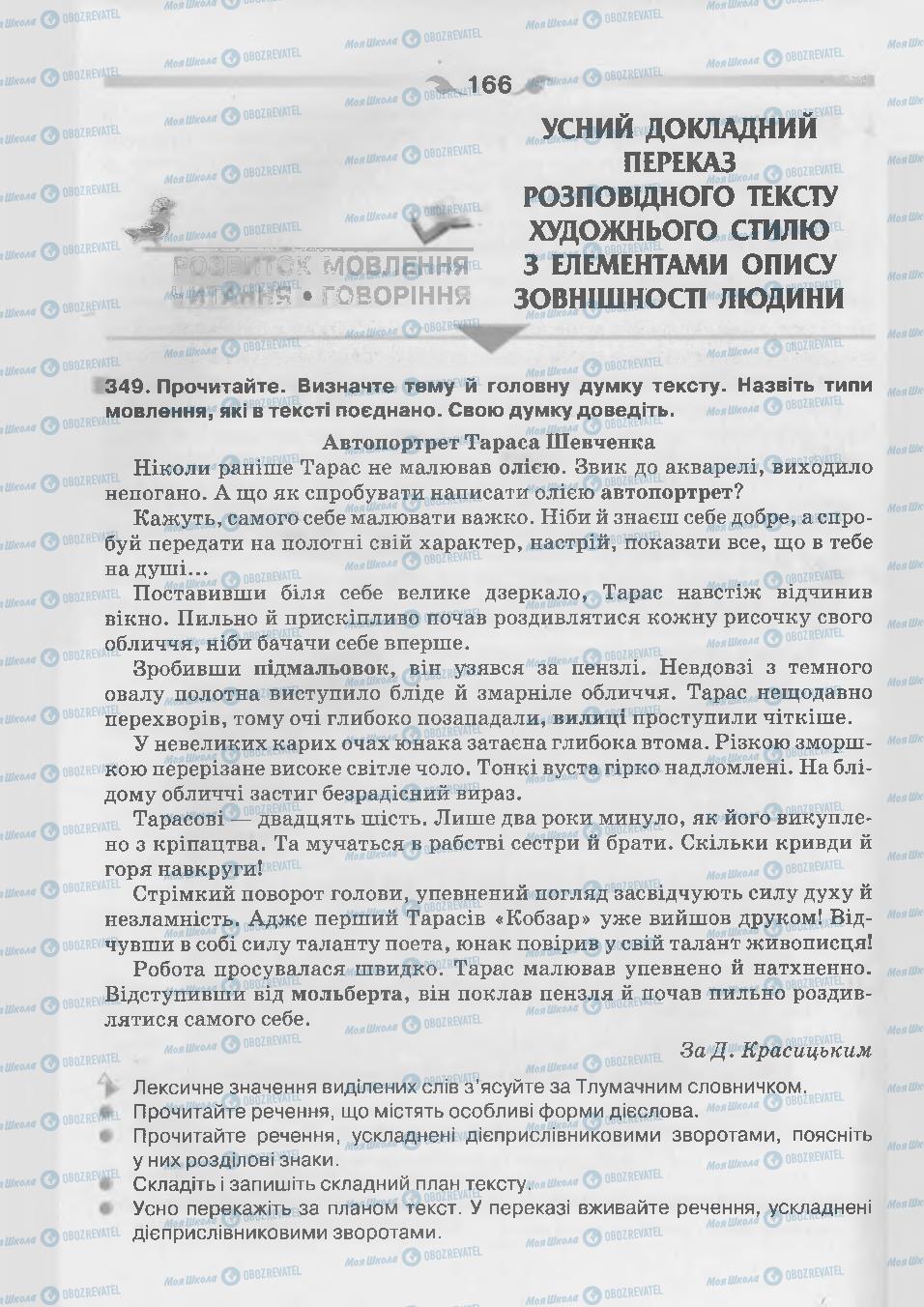 Підручники Українська мова 7 клас сторінка 166