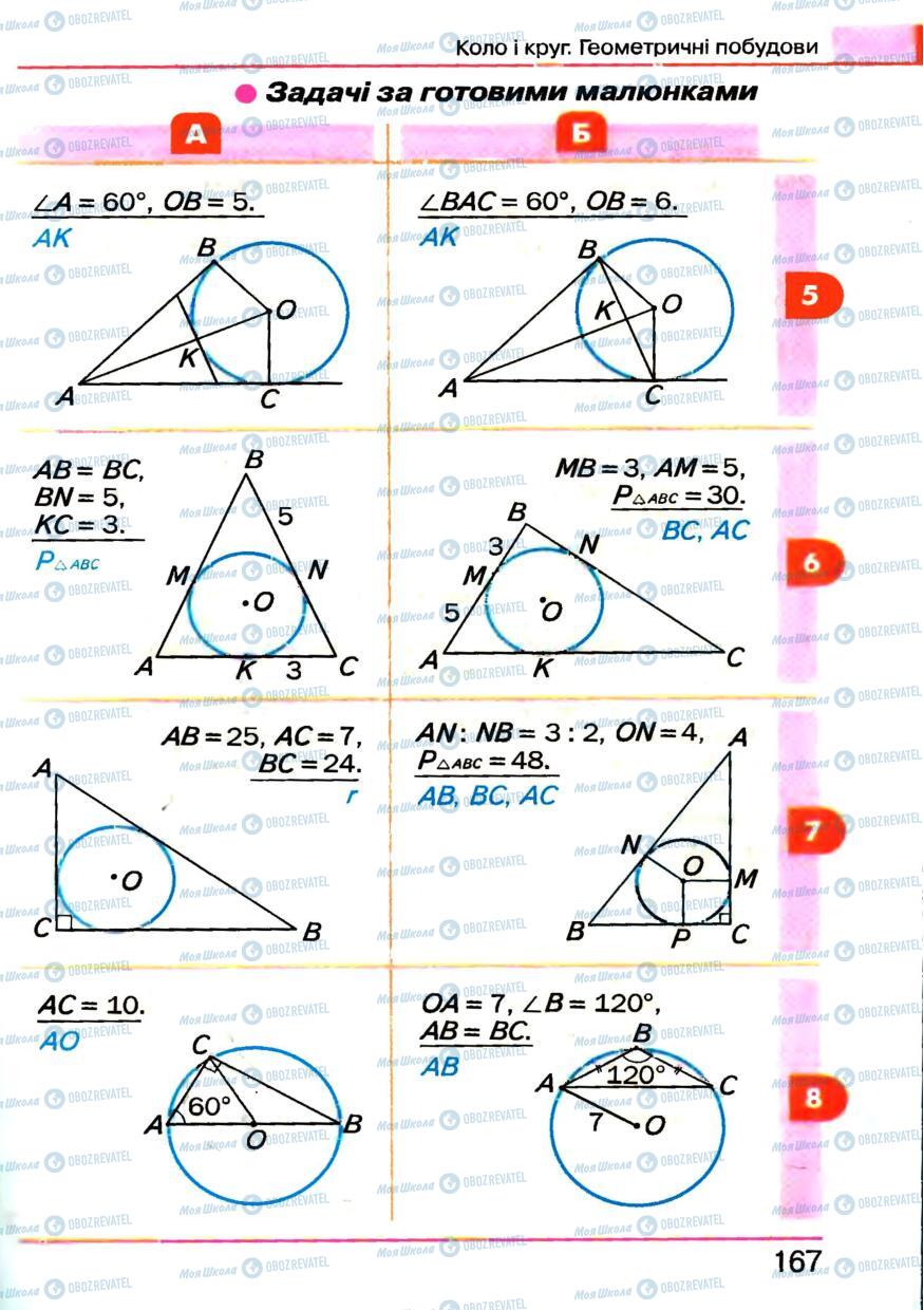 Підручники Геометрія 7 клас сторінка 167