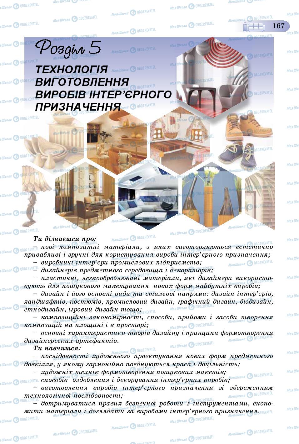 Учебники Трудовое обучение 8 класс страница 167