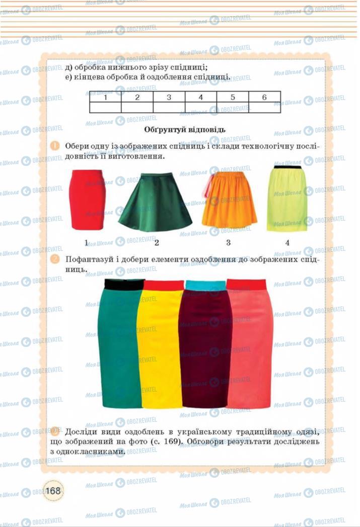 Підручники Трудове навчання 8 клас сторінка  168