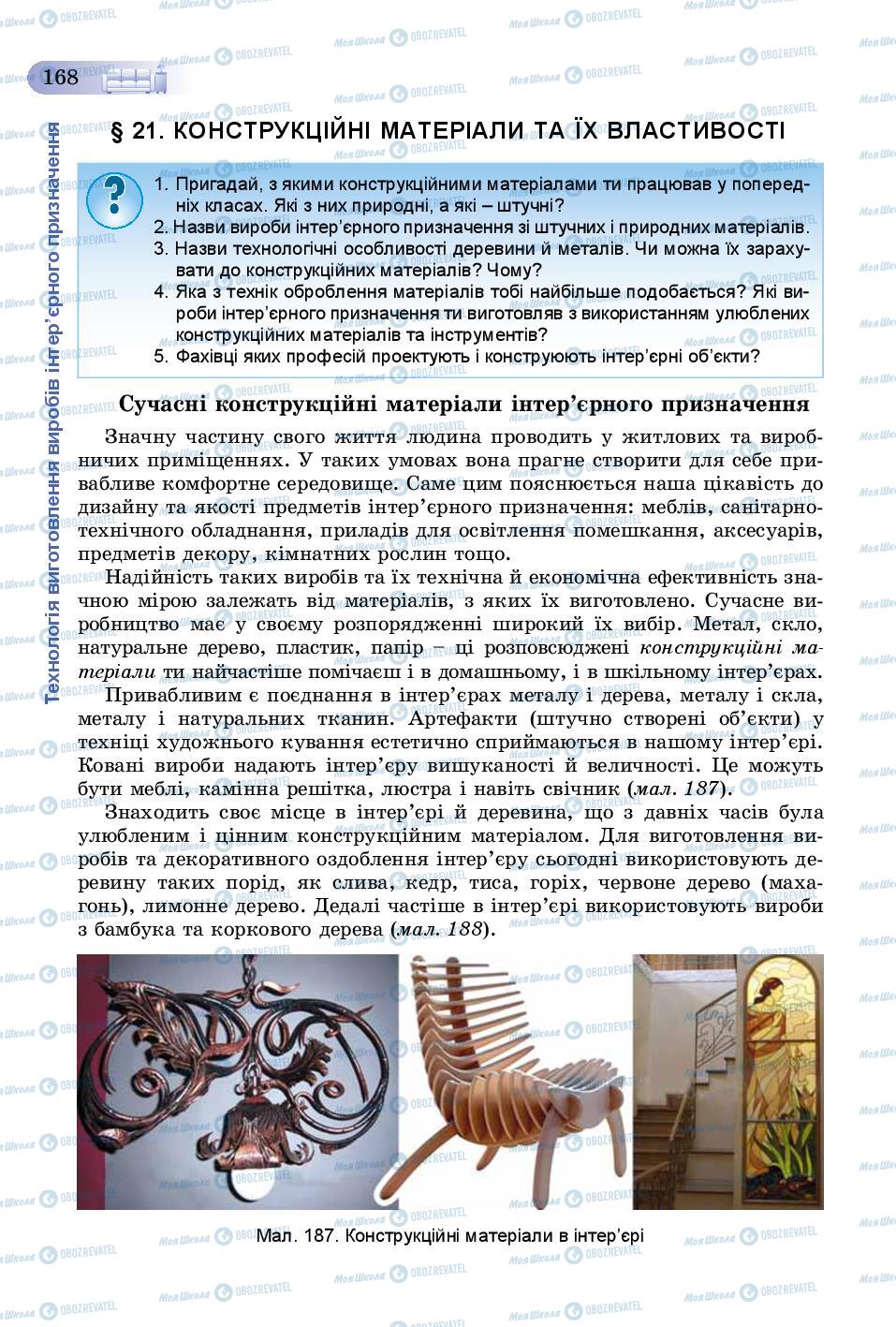 Підручники Трудове навчання 8 клас сторінка  168