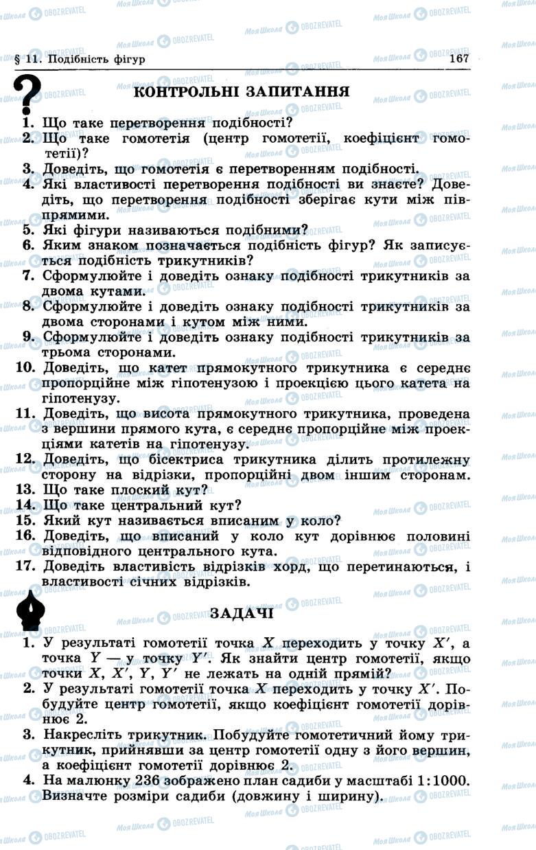 Підручники Геометрія 7 клас сторінка 167