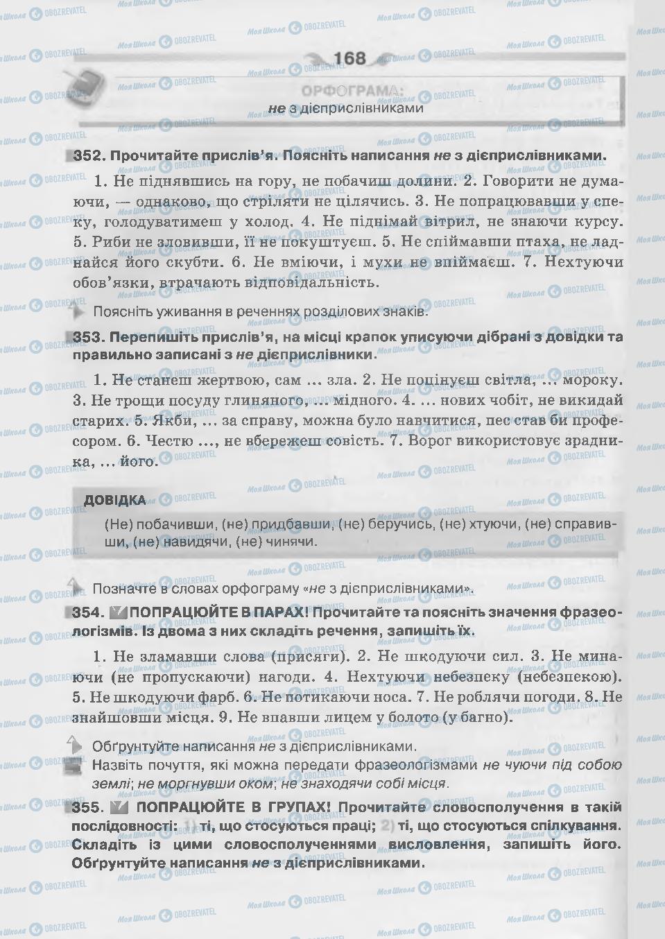 Підручники Українська мова 7 клас сторінка 168