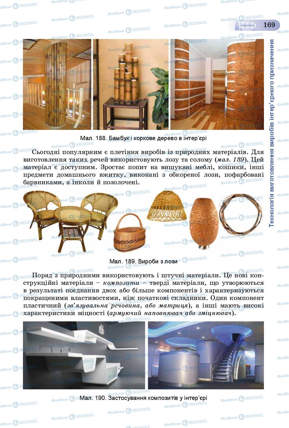 Учебники Трудовое обучение 8 класс страница 169