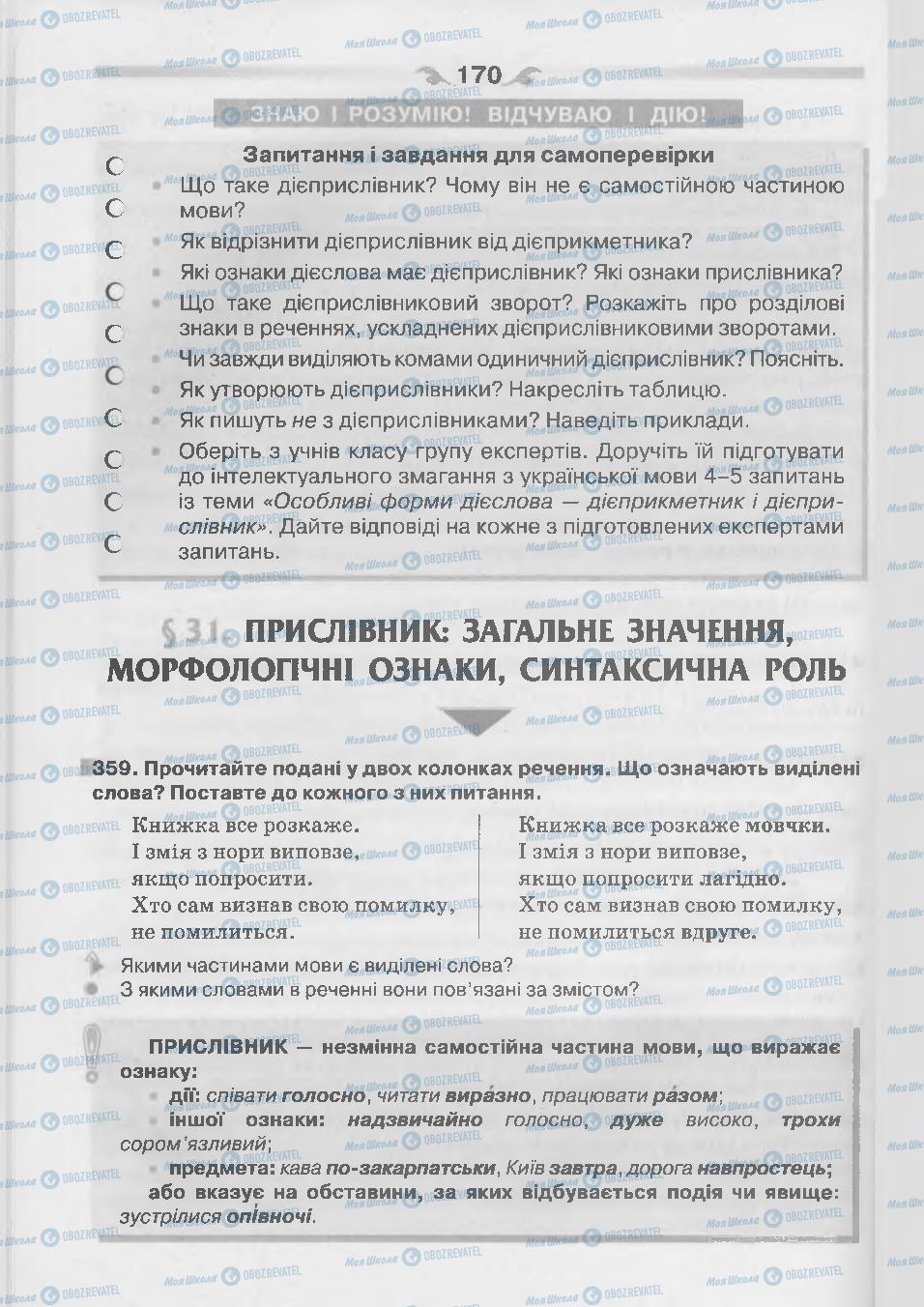 Підручники Українська мова 7 клас сторінка 170