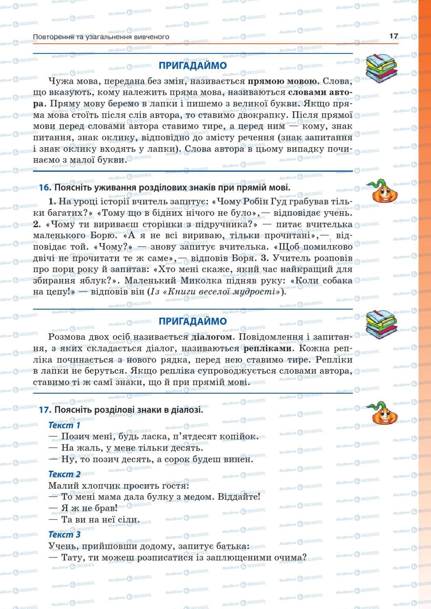 Підручники Українська мова 7 клас сторінка  17