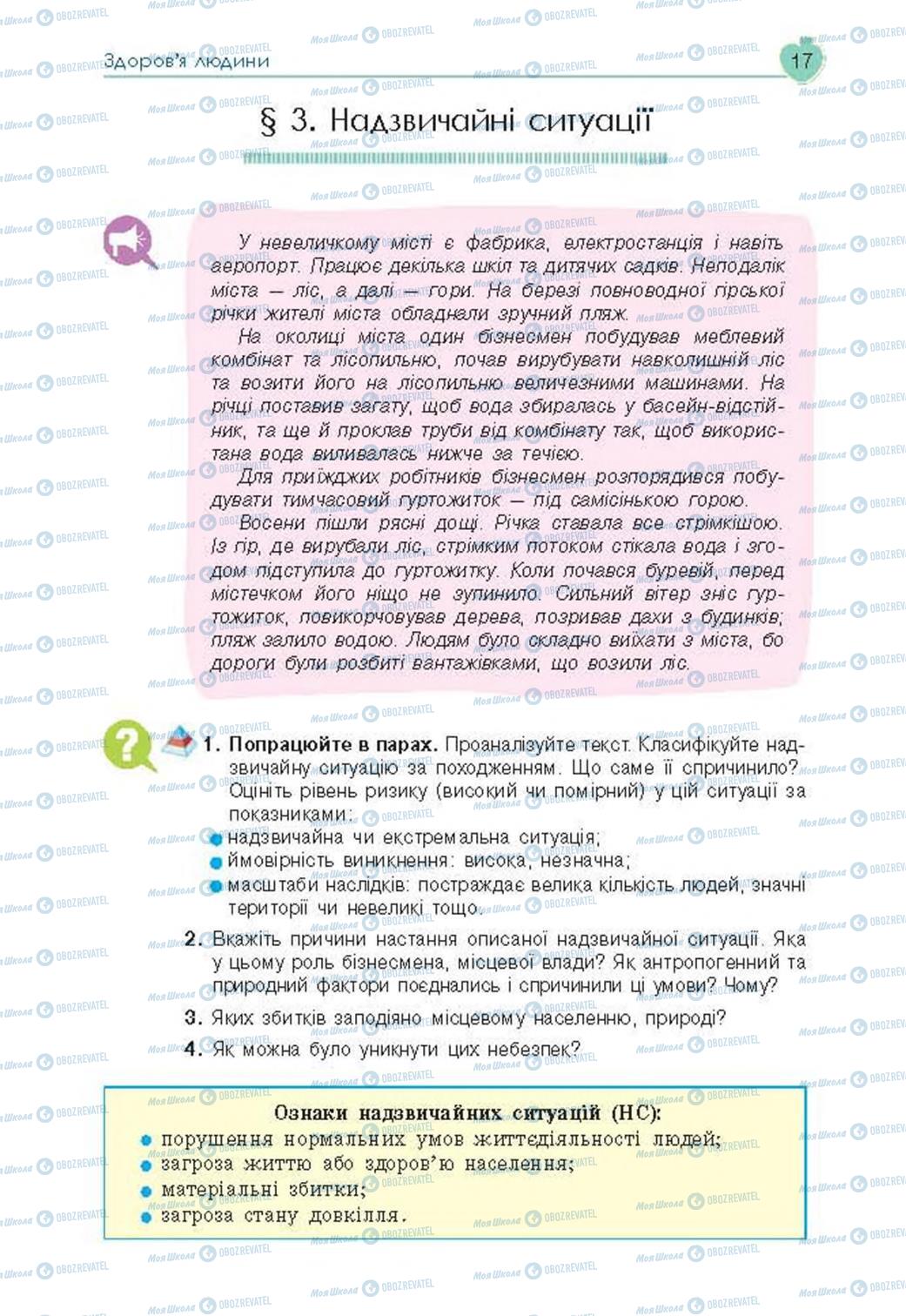 Підручники Основи здоров'я 8 клас сторінка 17