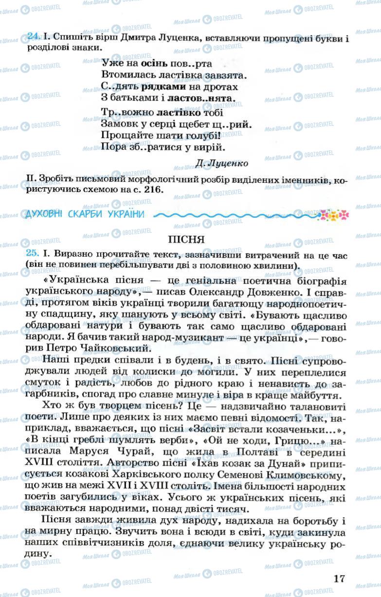 Учебники Укр мова 7 класс страница 17