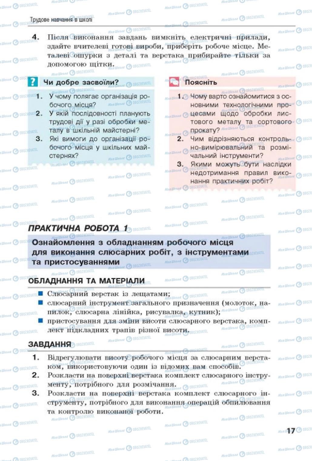 Підручники Трудове навчання 8 клас сторінка  17