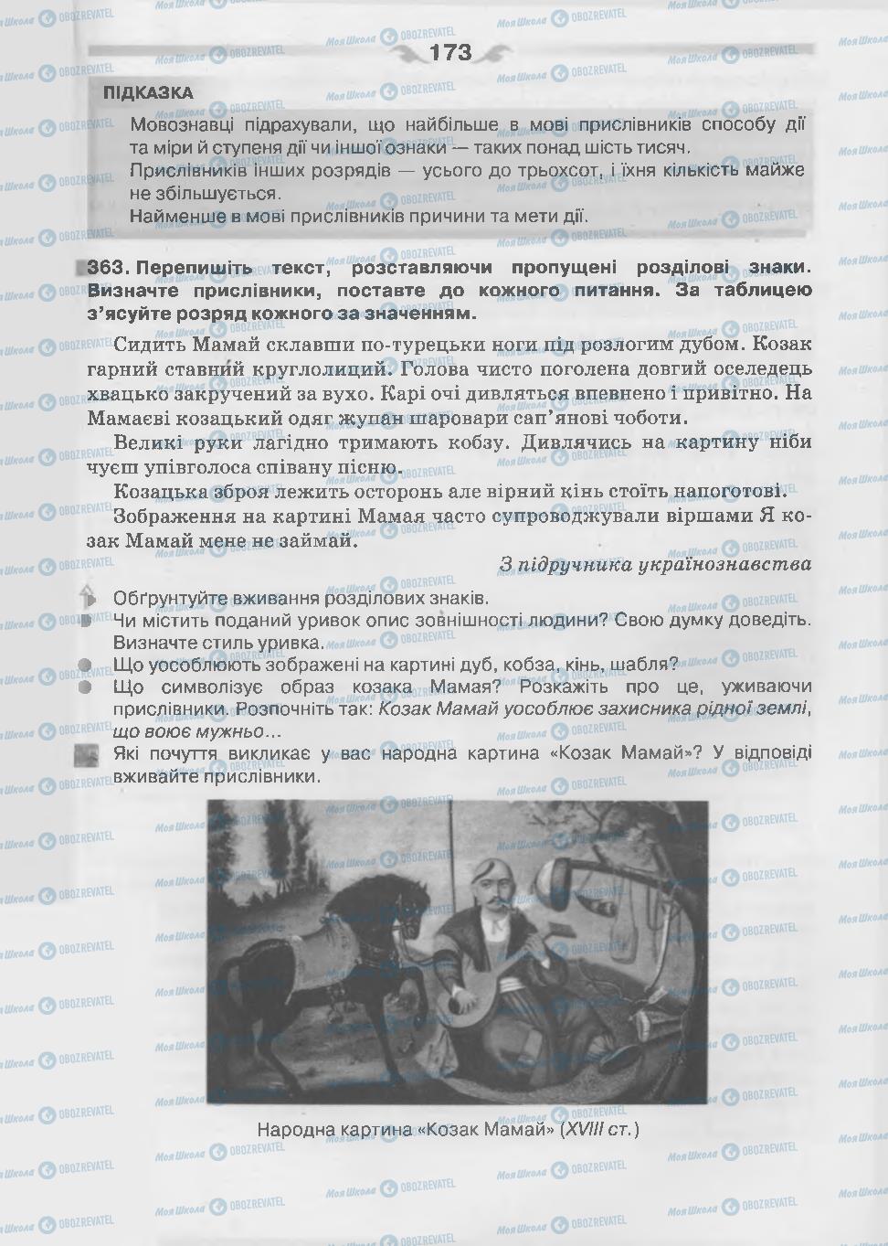 Підручники Українська мова 7 клас сторінка 173