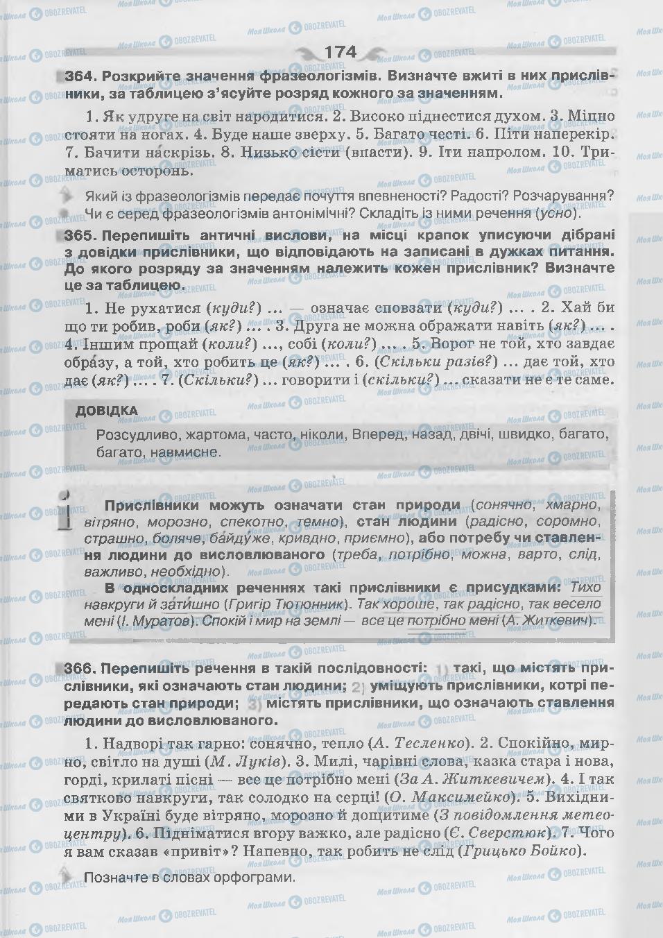 Підручники Українська мова 7 клас сторінка 174