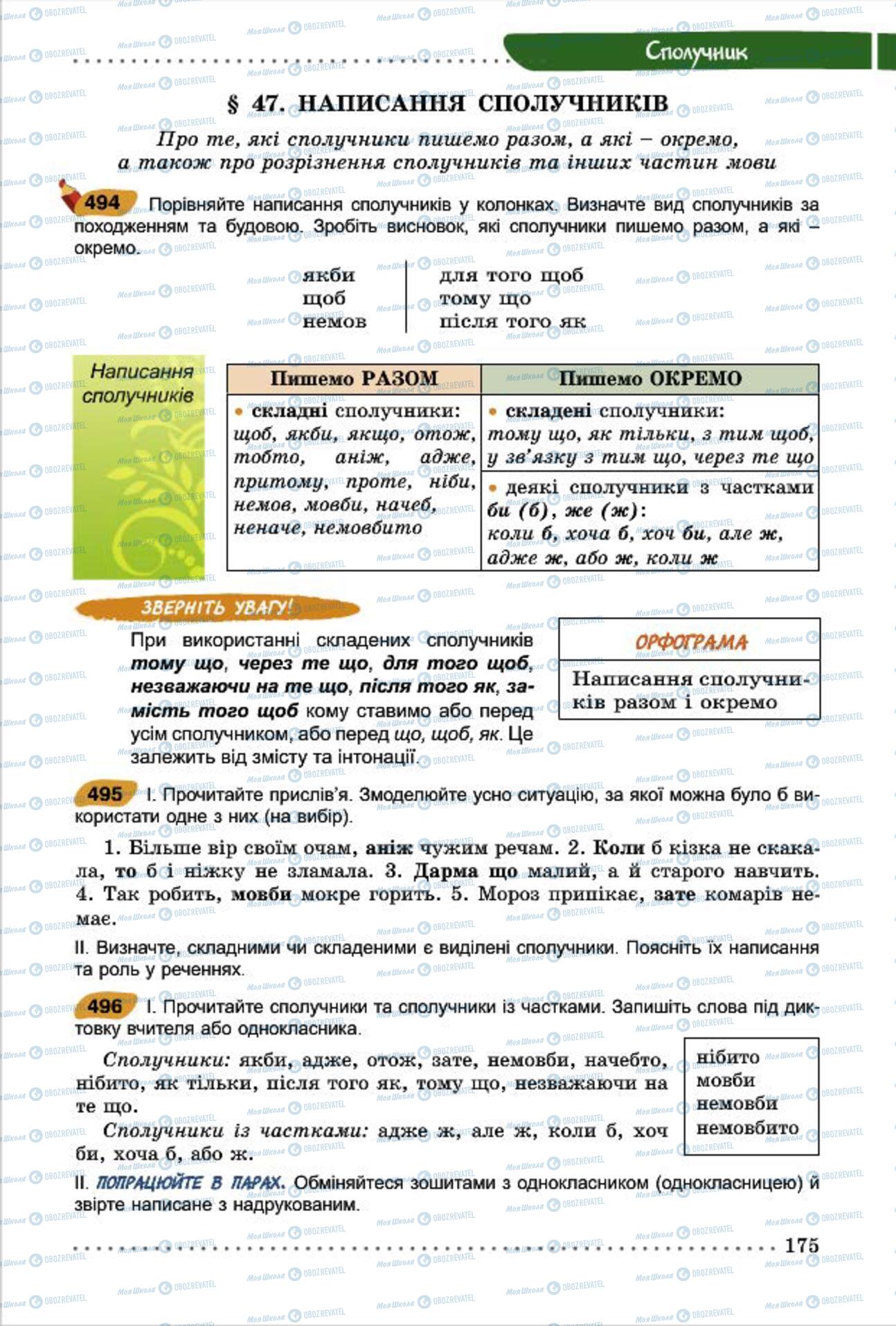Підручники Українська мова 7 клас сторінка 175