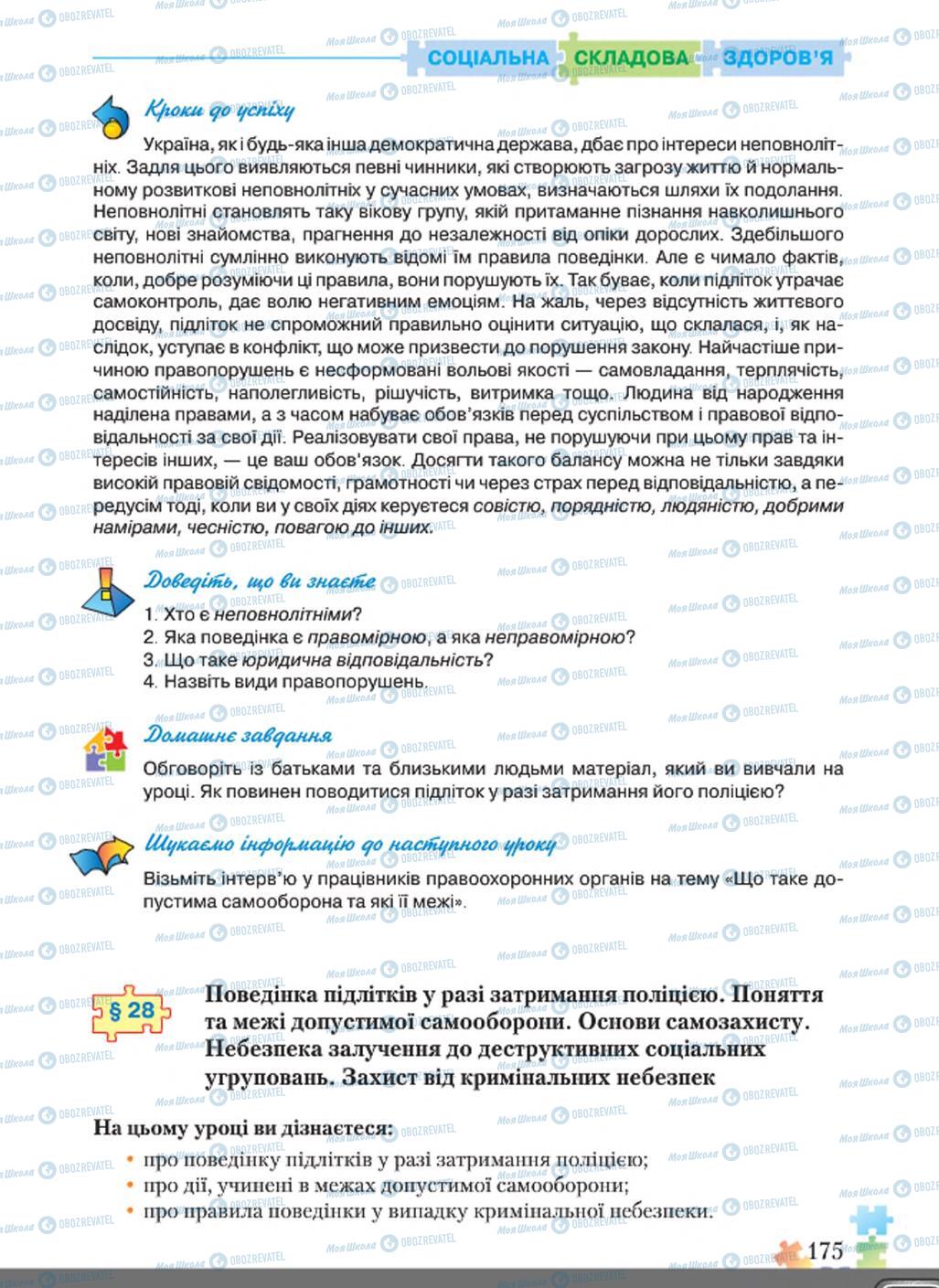 Підручники Основи здоров'я 8 клас сторінка  175