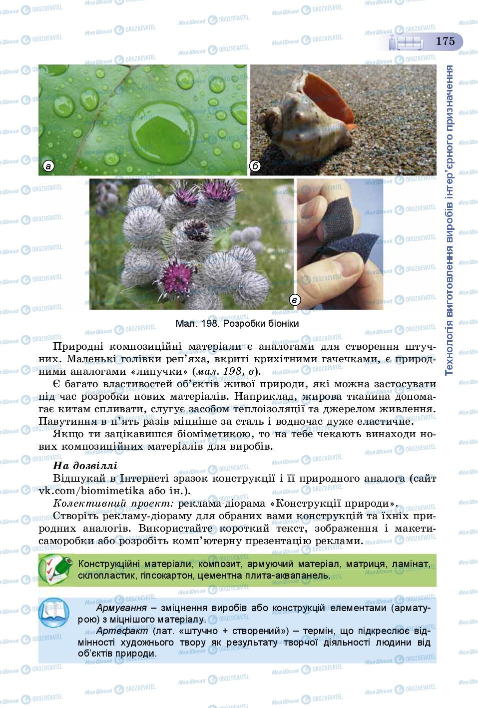 Учебники Трудовое обучение 8 класс страница 175