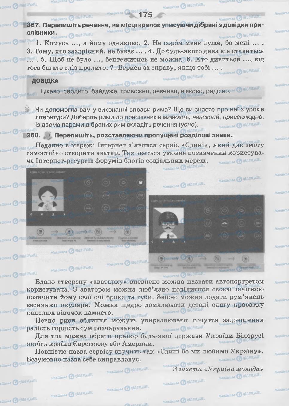 Підручники Українська мова 7 клас сторінка 175