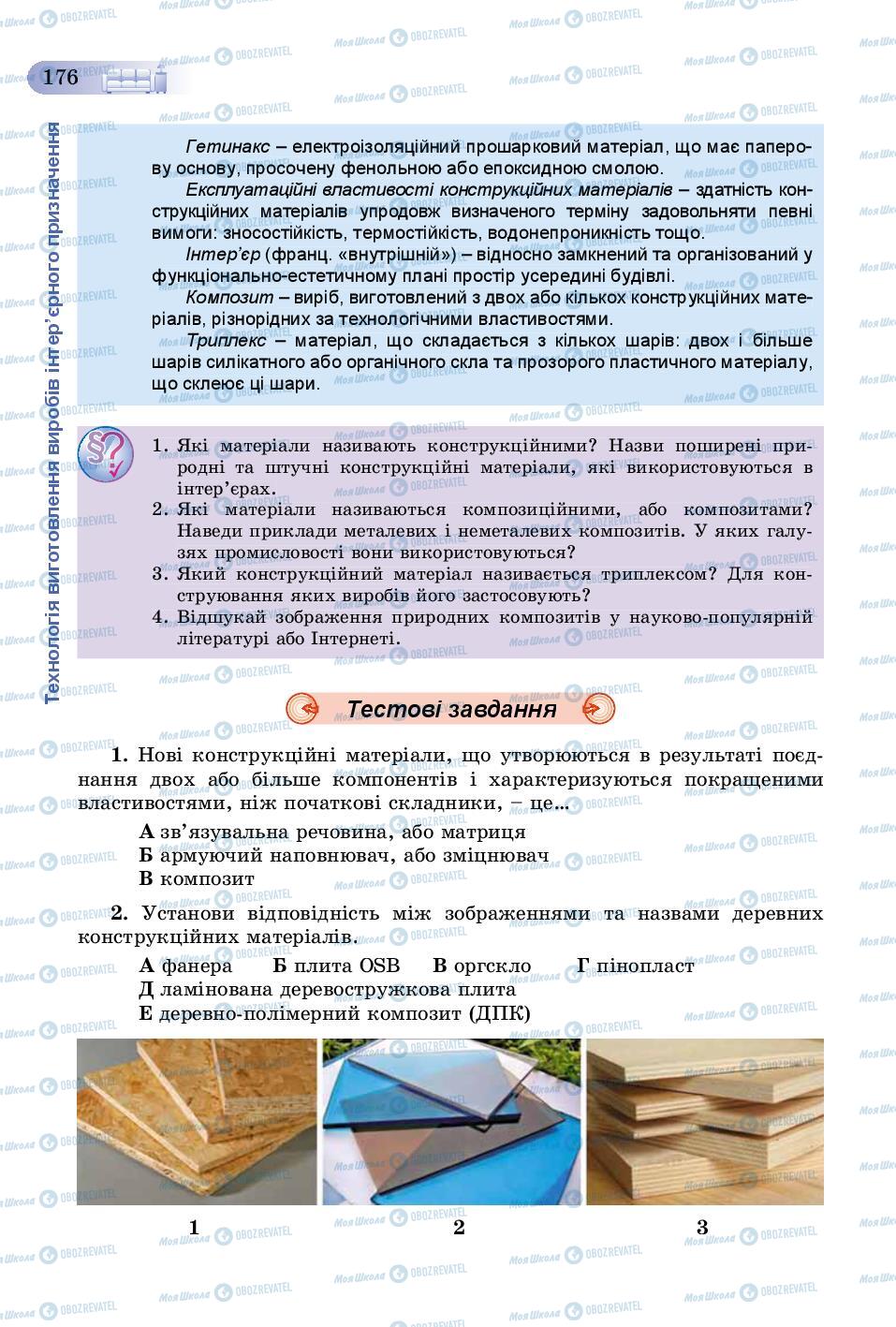 Учебники Трудовое обучение 8 класс страница 176